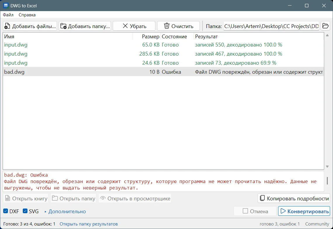 DWG to Excel window in Russian: three drawings done, one damaged file refused with an error